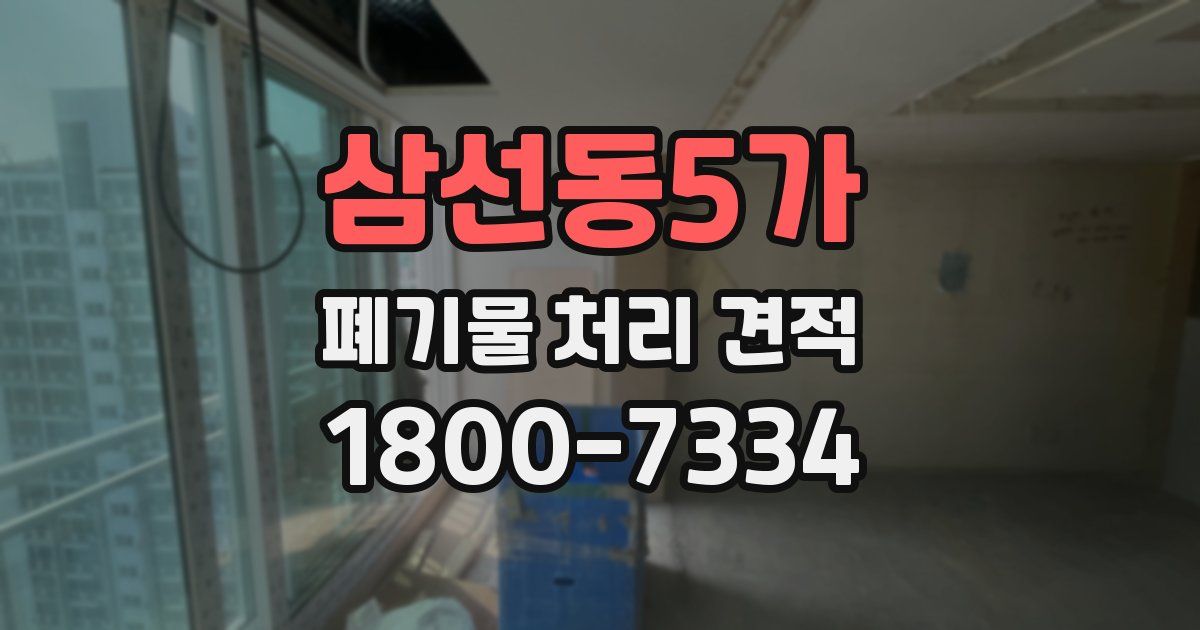 삼선동5가 폐기물 처리 견적