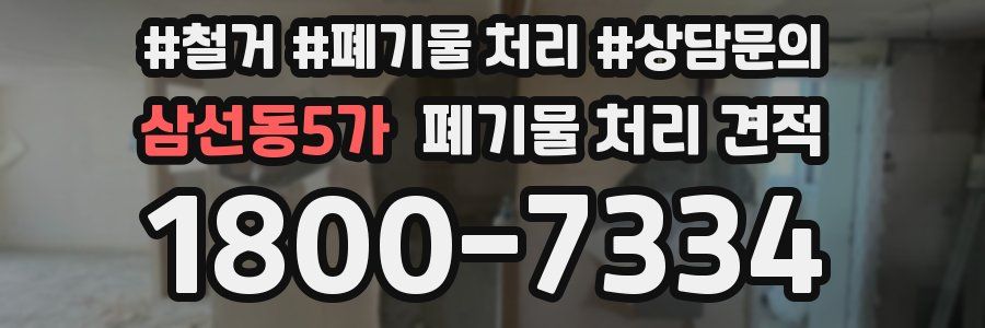 삼선동5가 폐기물 처리 견적