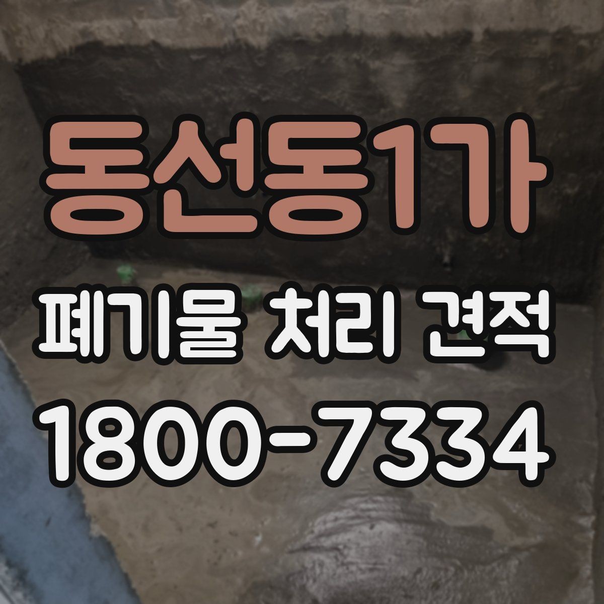 동선동1가 폐기물 처리 견적 비교에 도움이 되는 확인 포인트