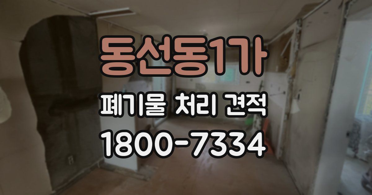 동선동1가 폐기물 처리 견적