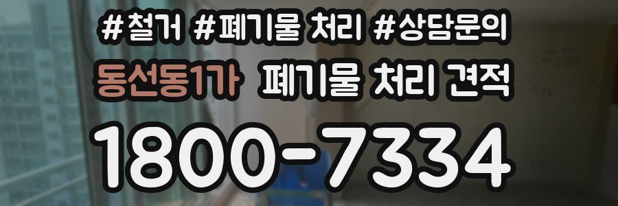 동선동1가 폐기물 처리 견적