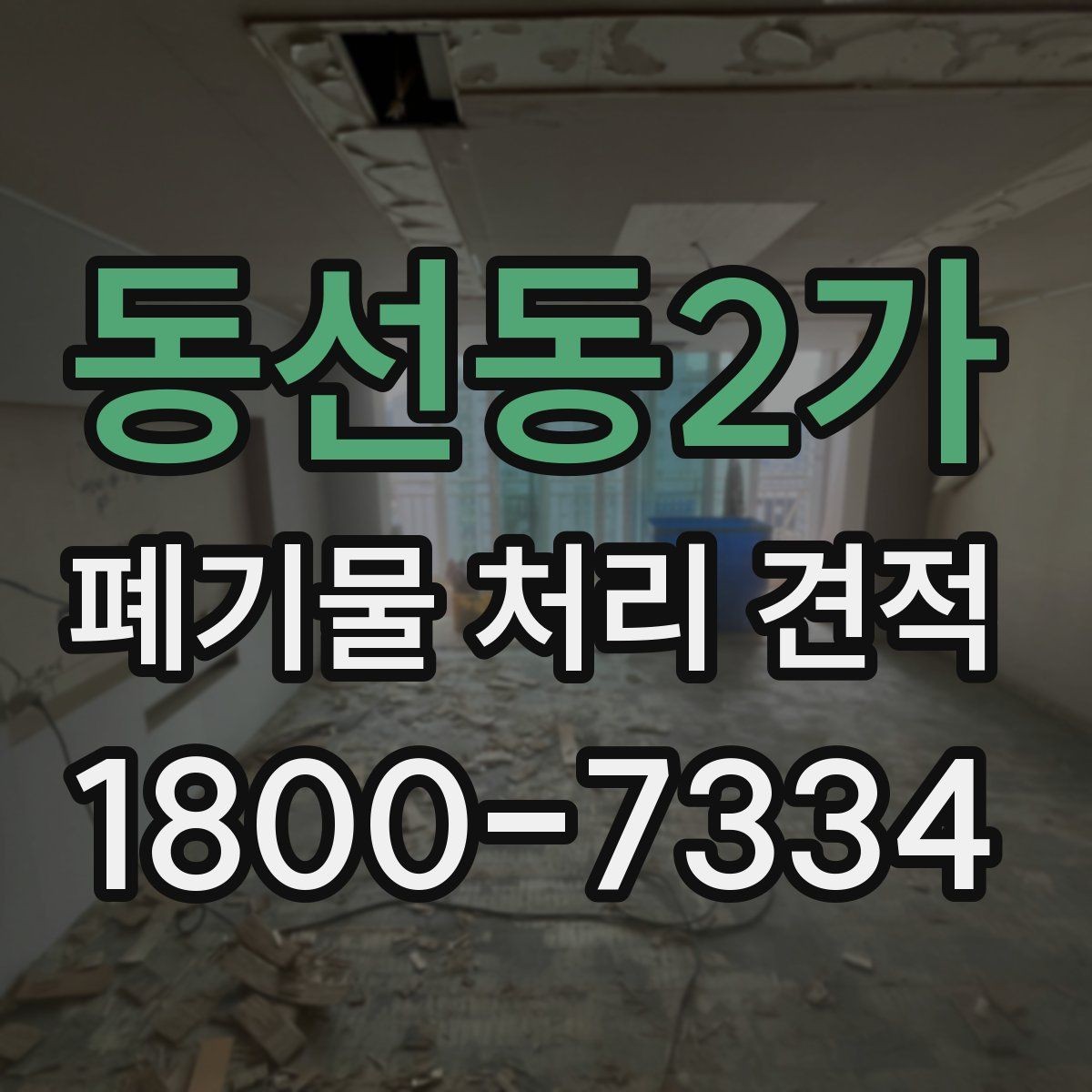 동선동2가 폐기물 처리 견적 받을 때 현장 사진이 중요한 이유