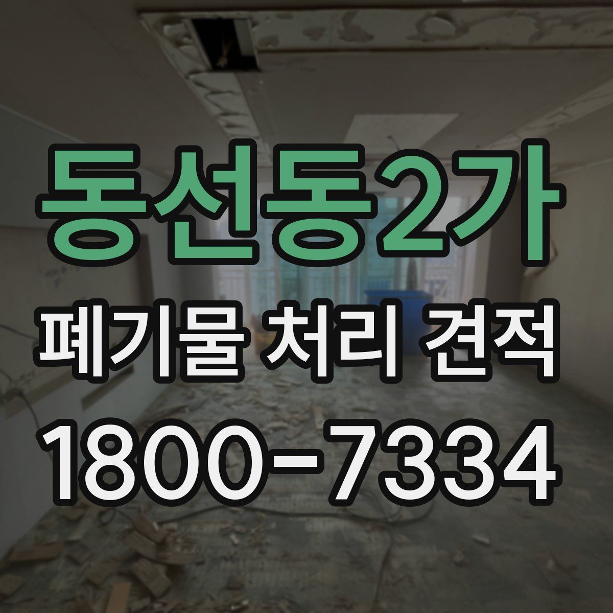 동선동2가 폐기물 처리 견적
