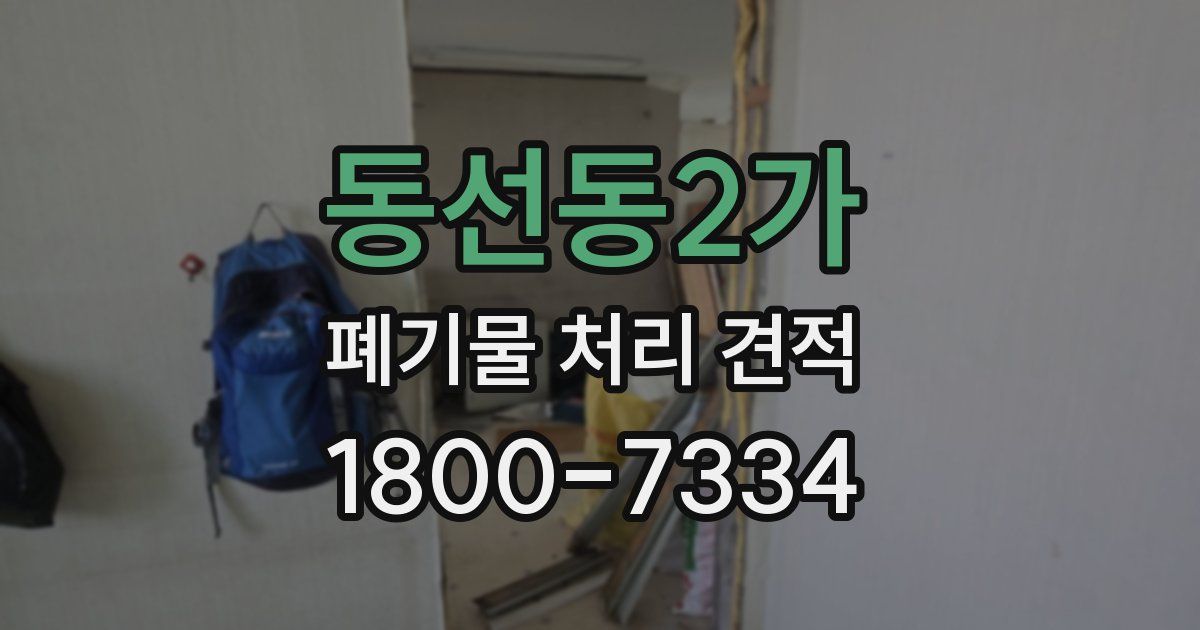동선동2가 폐기물 처리 견적