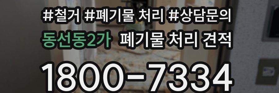동선동2가 폐기물 처리 견적