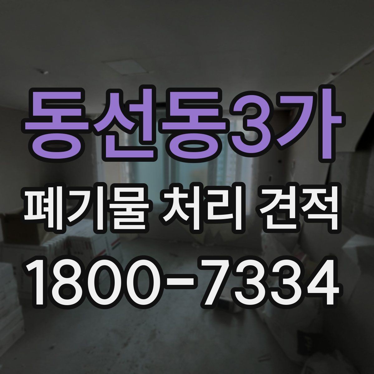 동선동3가 폐기물 처리 견적 비교, 동일 조건으로 보는 방법