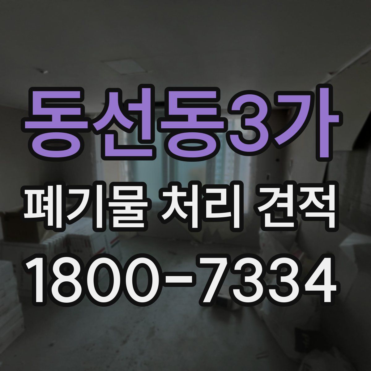 동선동3가 폐기물 처리 견적