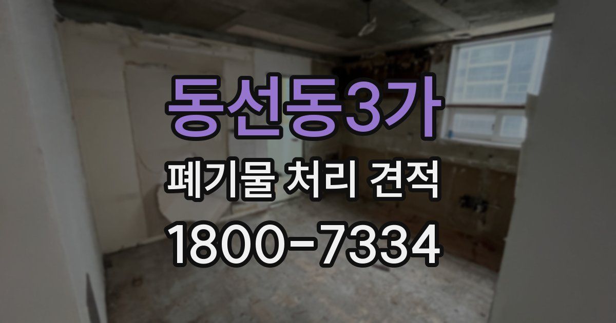 동선동3가 폐기물 처리 견적