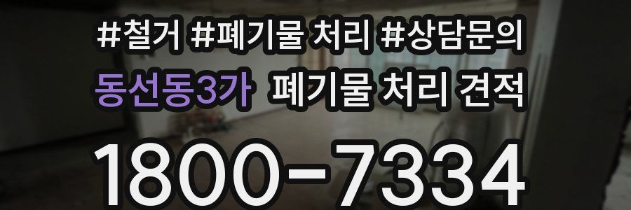 동선동3가 폐기물 처리 견적
