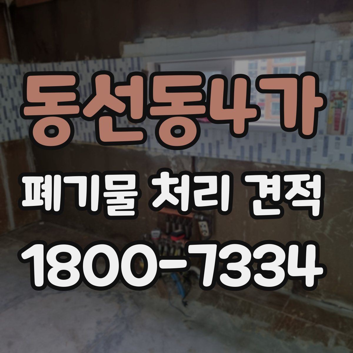 동선동4가 폐기물 처리 견적 관련 현장 사례로 보는 포인트