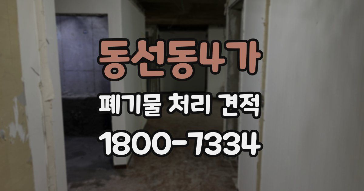 동선동4가 폐기물 처리 견적
