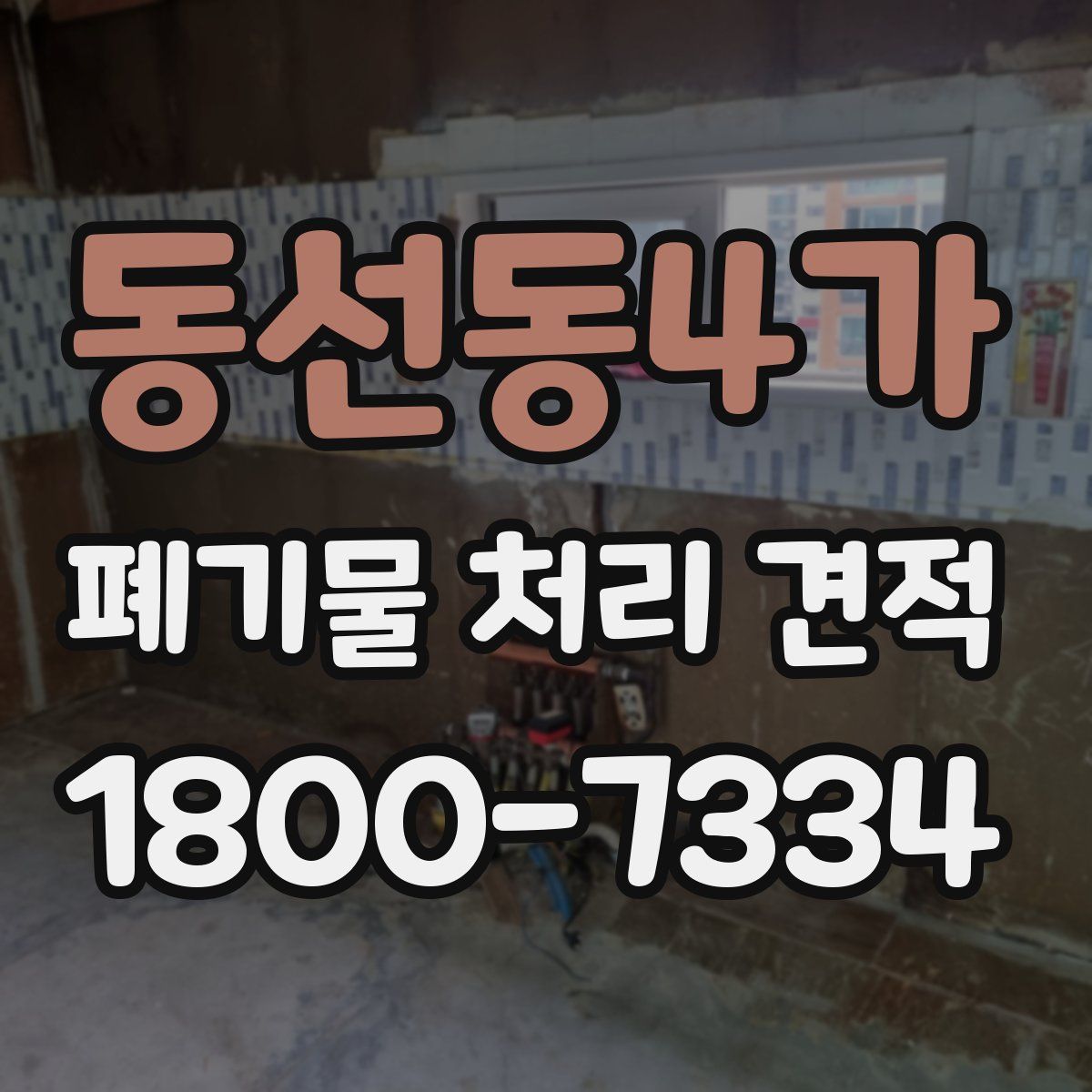 동선동4가 폐기물 처리 견적