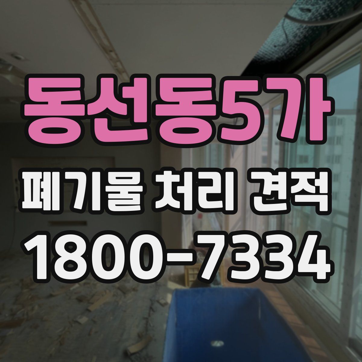동선동5가 폐기물 처리 견적
