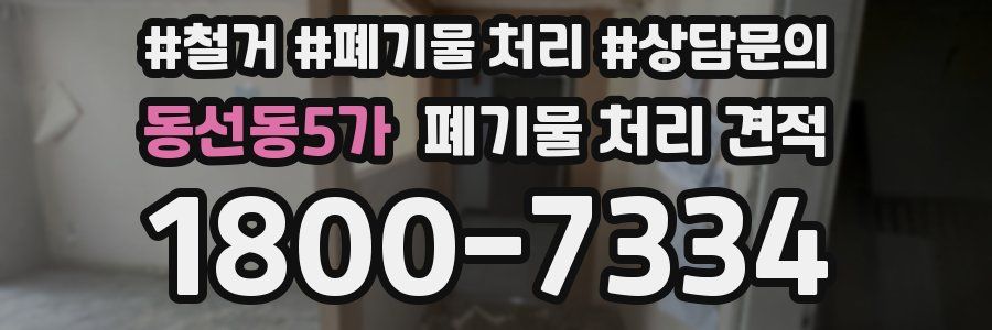 동선동5가 폐기물 처리 견적