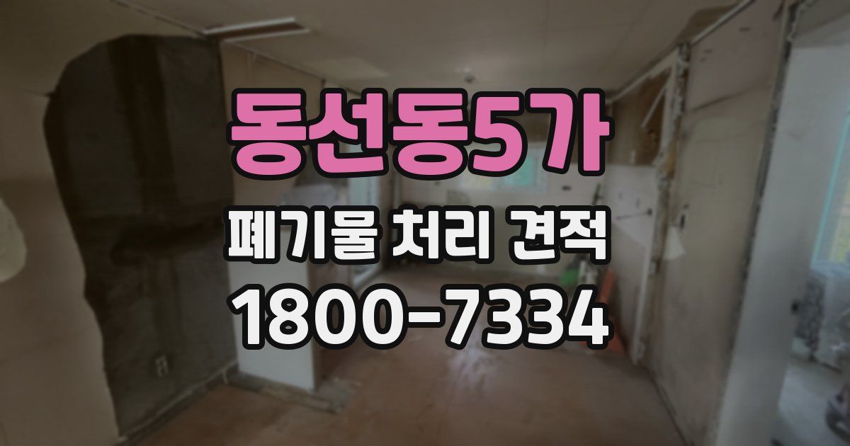 동선동5가 폐기물 처리 견적