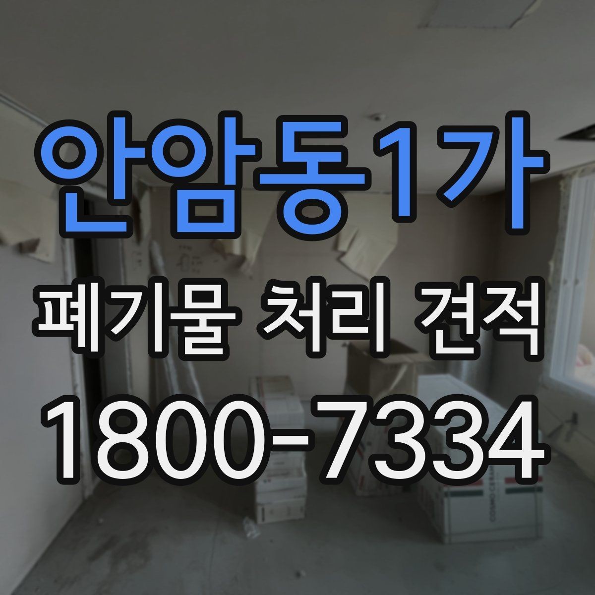 안암동1가 폐기물 처리 견적 산정 전 확인할 접근 동선