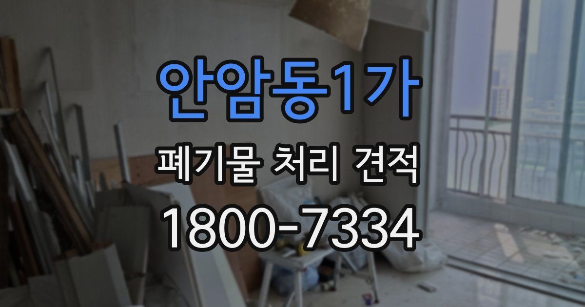안암동1가 폐기물 처리 견적