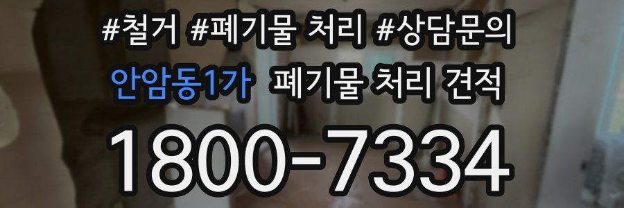 안암동1가 폐기물 처리 견적
