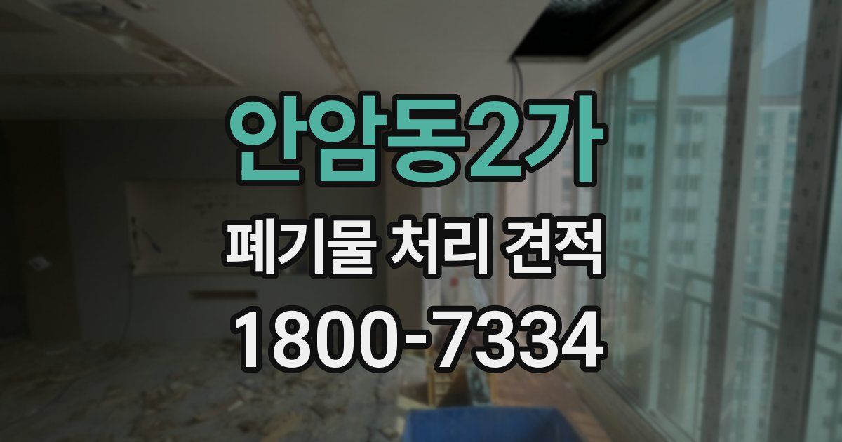 안암동2가 폐기물 처리 견적