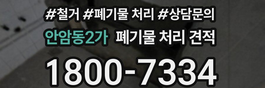 안암동2가 폐기물 처리 견적