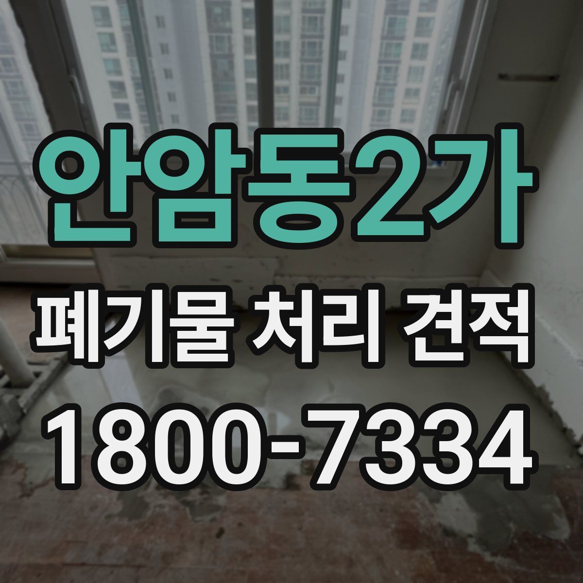 안암동2가 폐기물 처리 견적