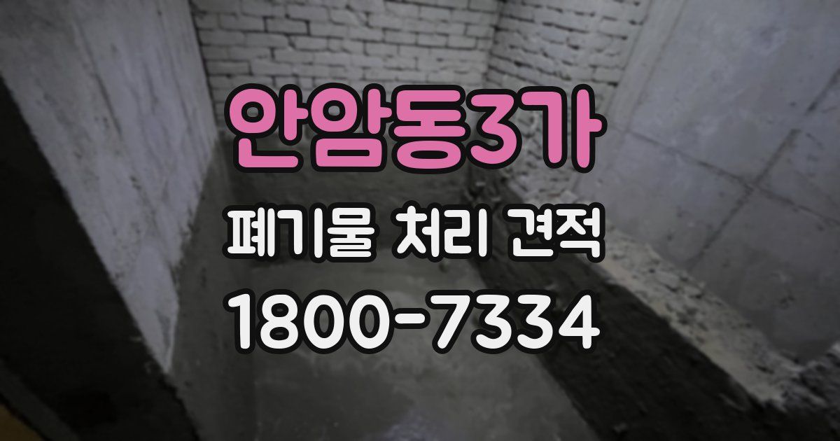 안암동3가 폐기물 처리 견적
