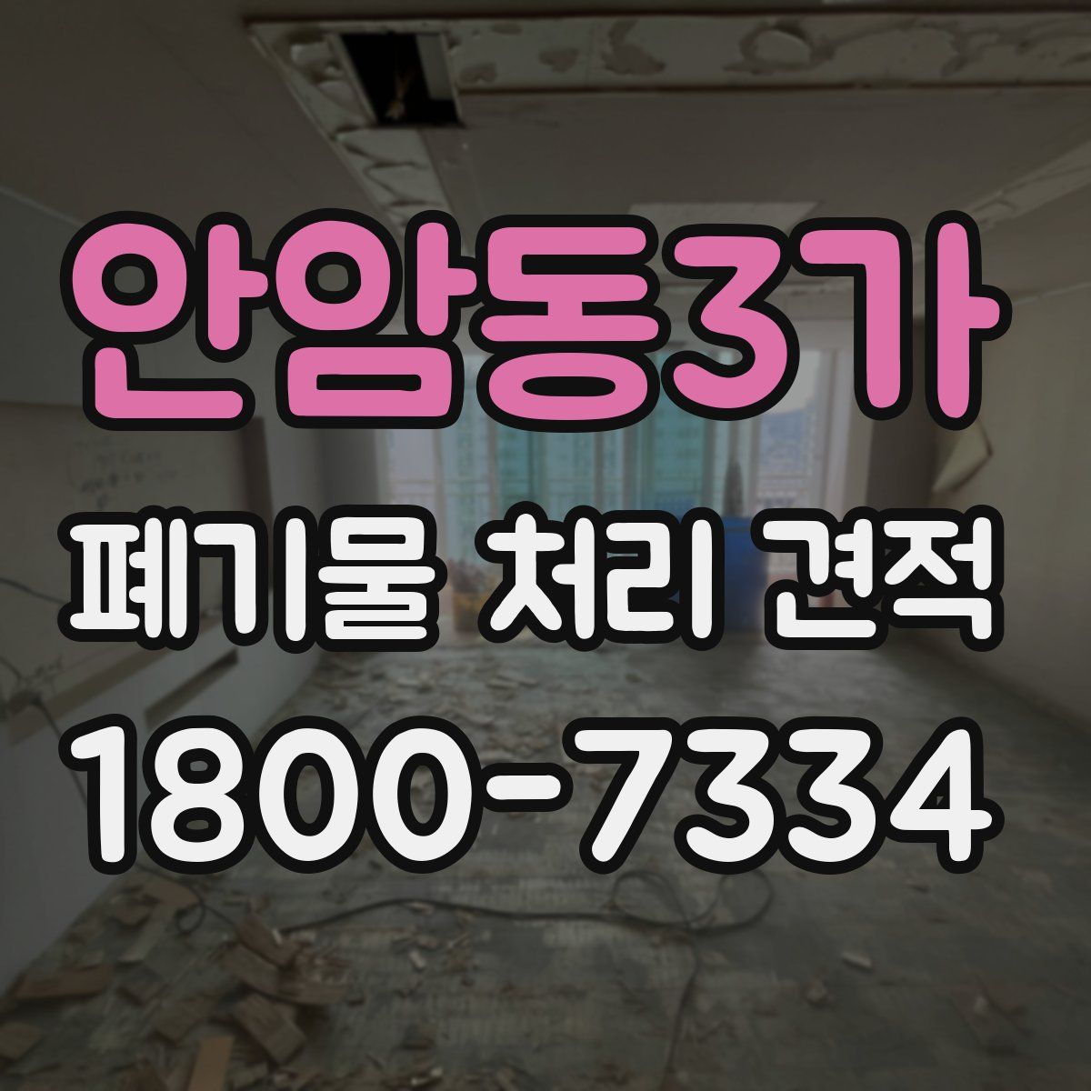 안암동3가 폐기물 처리 견적