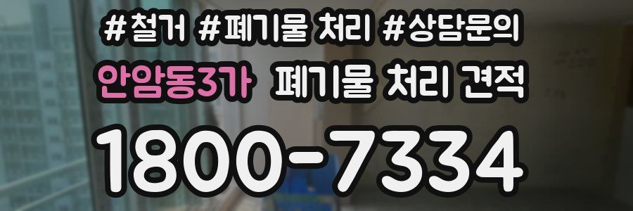 안암동3가 폐기물 처리 견적