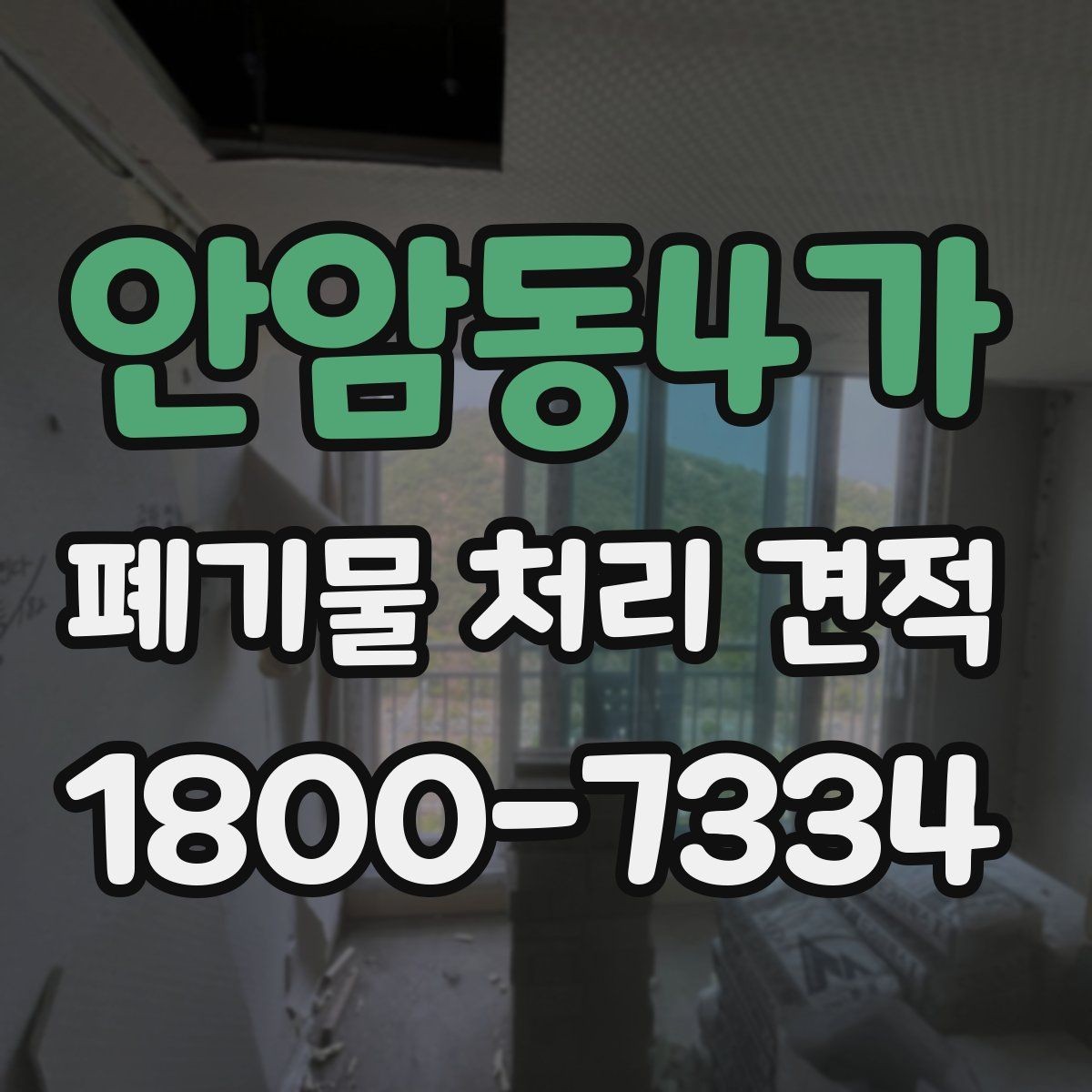 안암동4가 폐기물 처리 견적 상담 전 준비할 내용