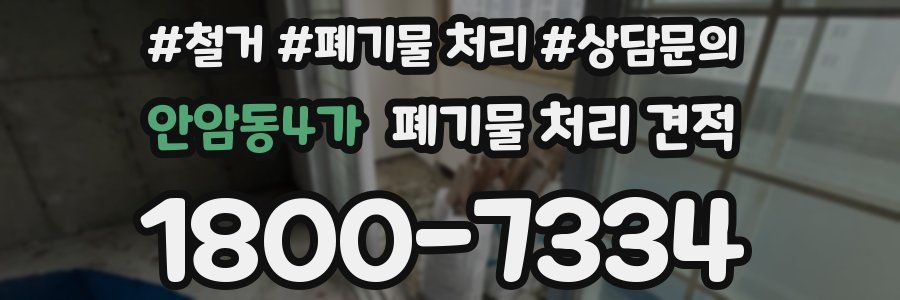 안암동4가 폐기물 처리 견적