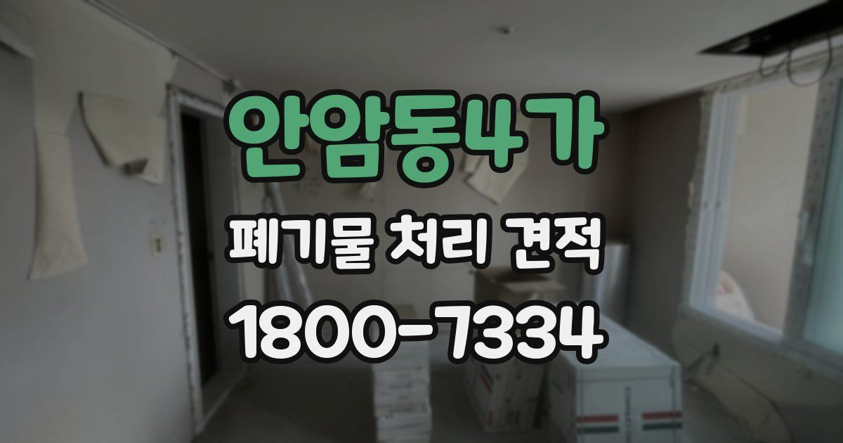 안암동4가 폐기물 처리 견적
