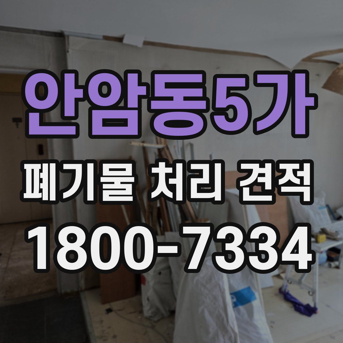 안암동5가 폐기물 처리 견적