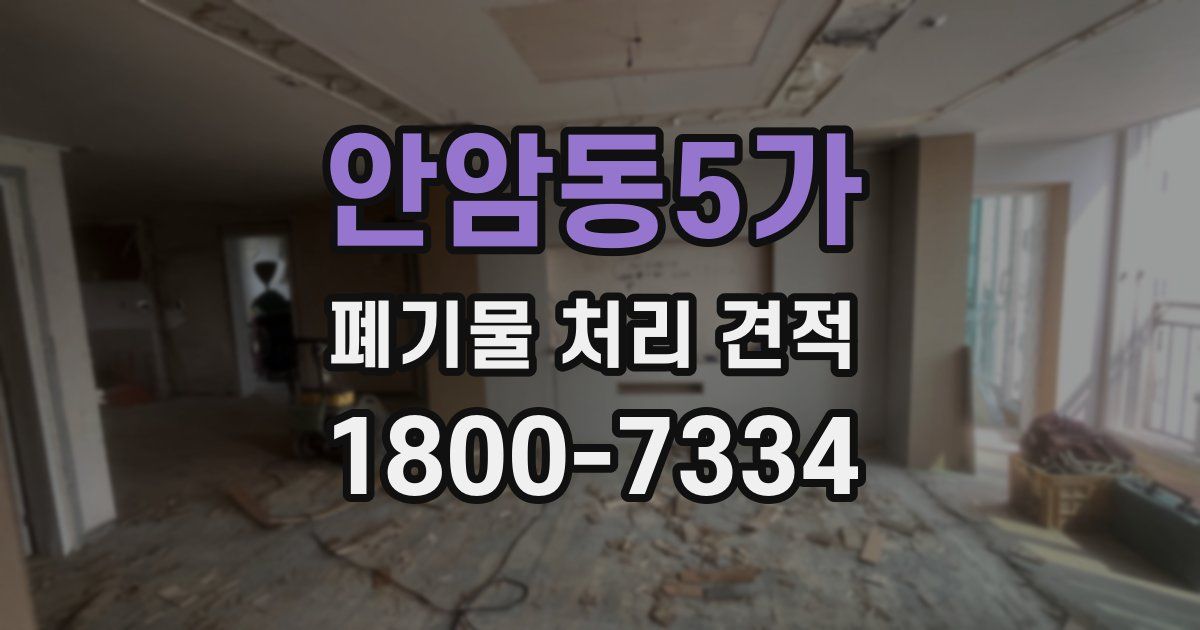 안암동5가 폐기물 처리 견적