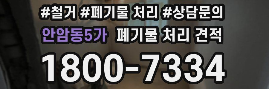 안암동5가 폐기물 처리 견적