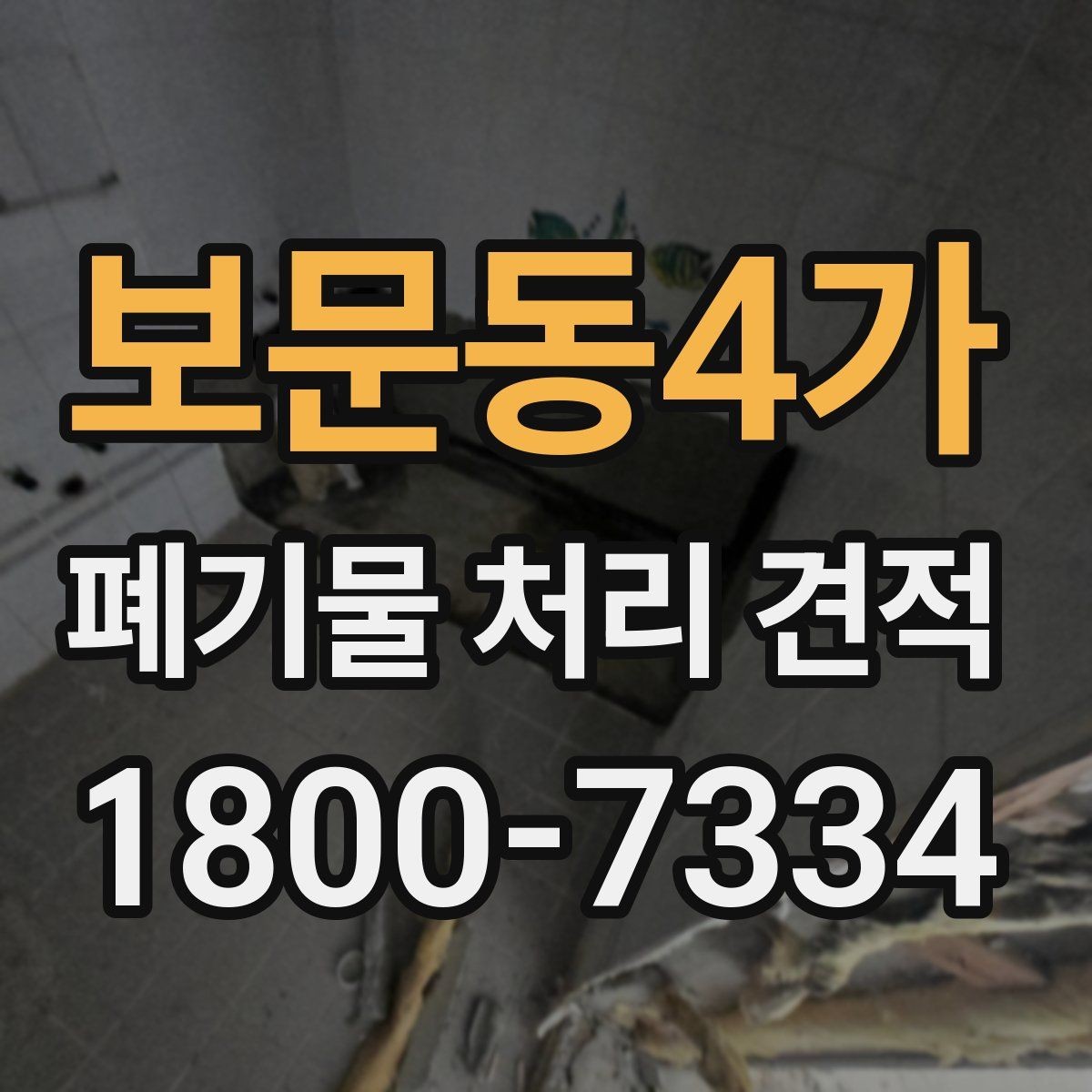 보문동4가 폐기물 처리 견적 비교할 때 업체별 차이 보는 법