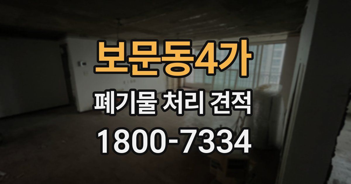 보문동4가 폐기물 처리 견적