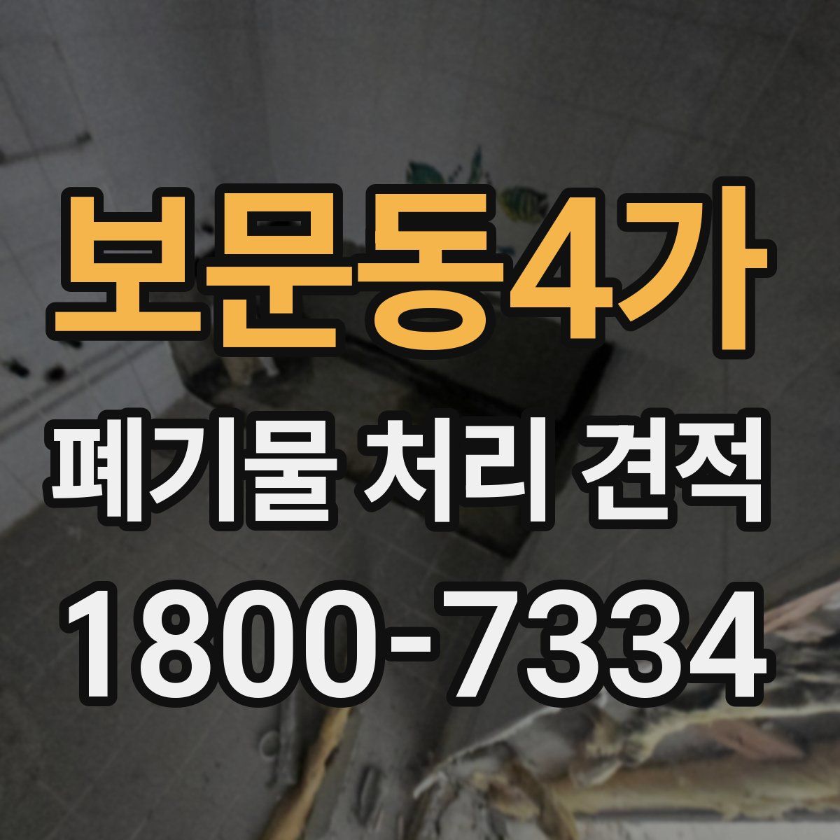 보문동4가 폐기물 처리 견적