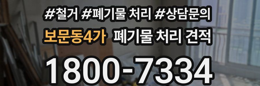 보문동4가 폐기물 처리 견적