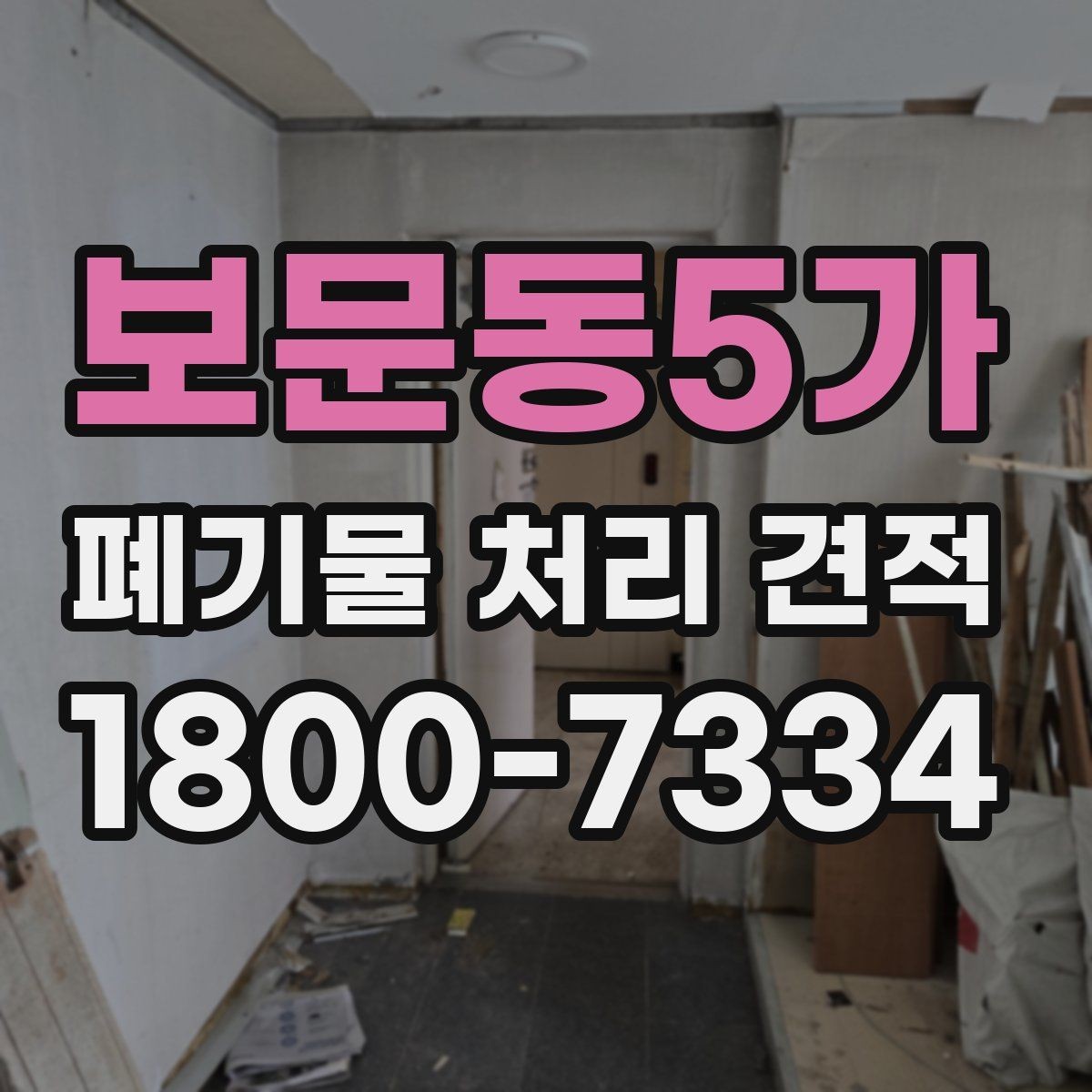 보문동5가 폐기물 처리 견적 산정 전 확인할 접근 동선
