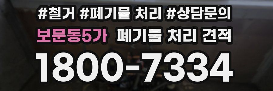 보문동5가 폐기물 처리 견적