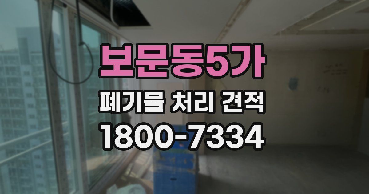보문동5가 폐기물 처리 견적