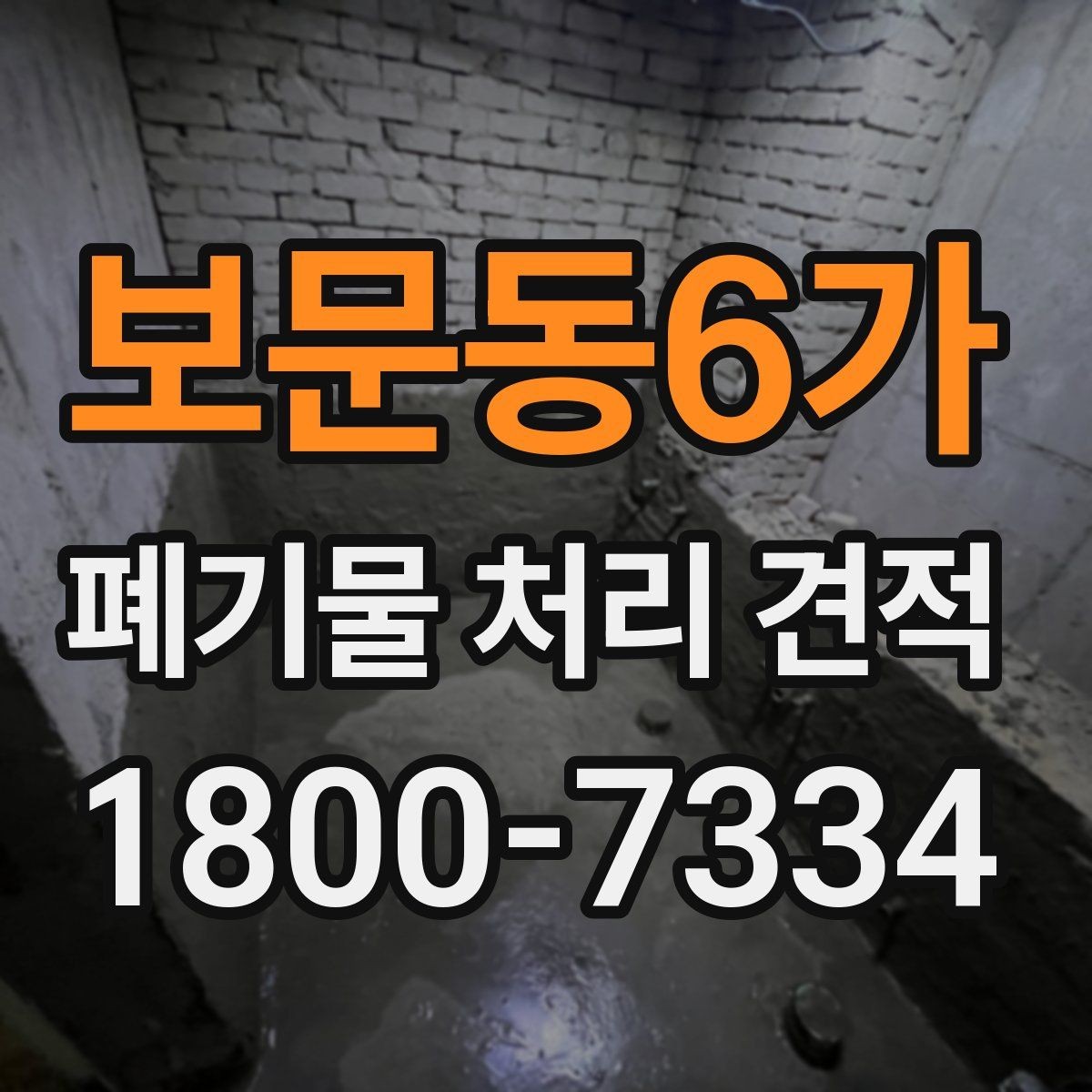 보문동6가 폐기물 처리 견적 상담 전 사진과 메모로 정리하기