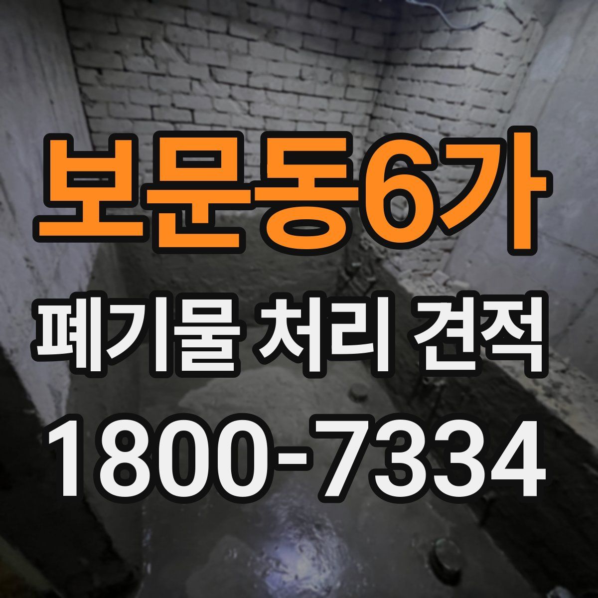 보문동6가 폐기물 처리 견적