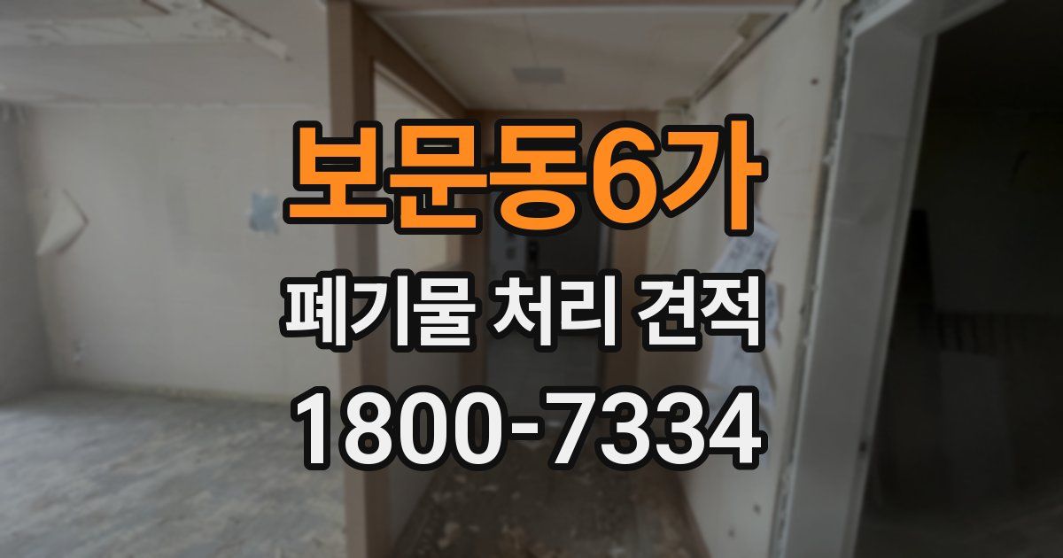 보문동6가 폐기물 처리 견적