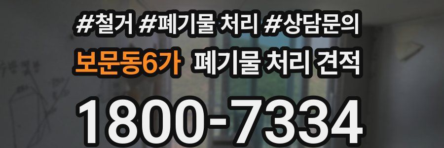 보문동6가 폐기물 처리 견적