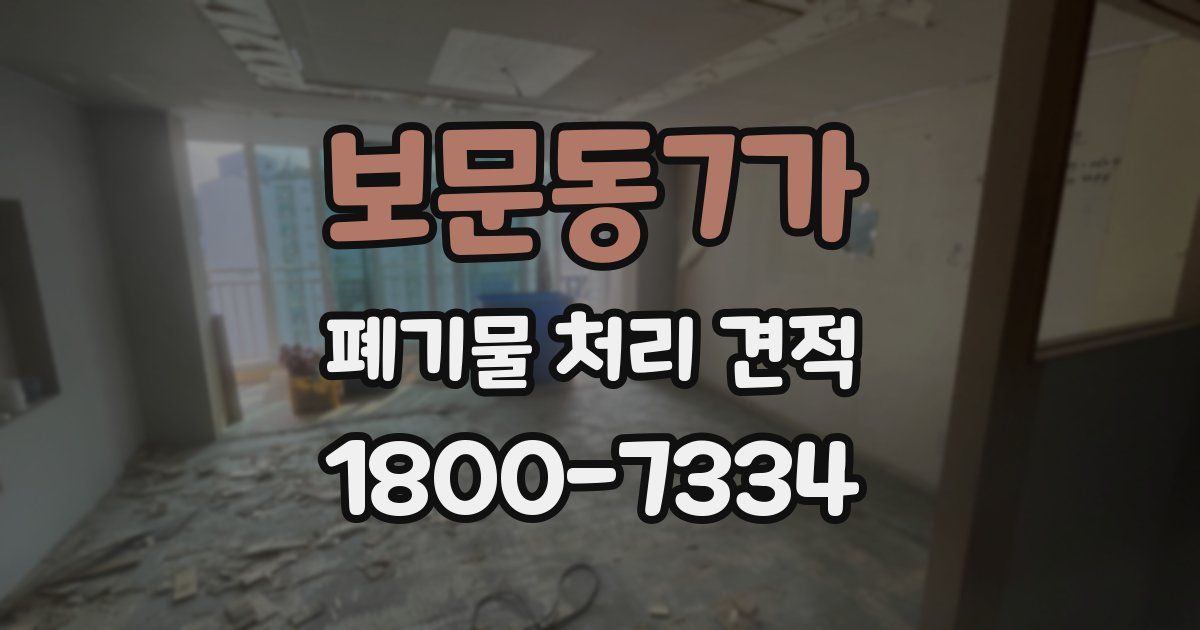 보문동7가 폐기물 처리 견적