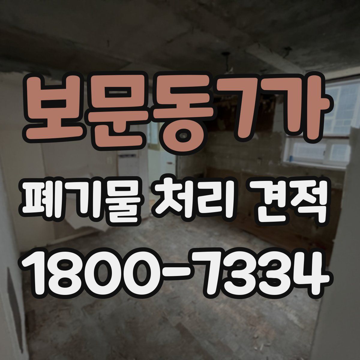 보문동7가 폐기물 처리 견적