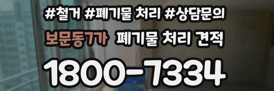 보문동7가 폐기물 처리 견적