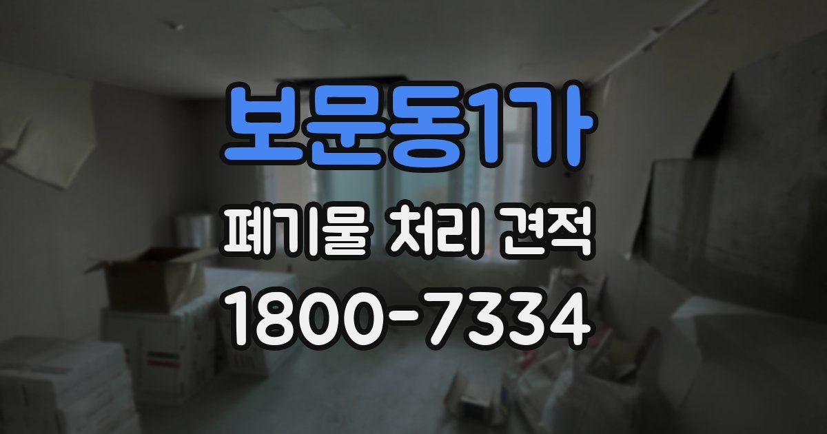 보문동1가 폐기물 처리 견적