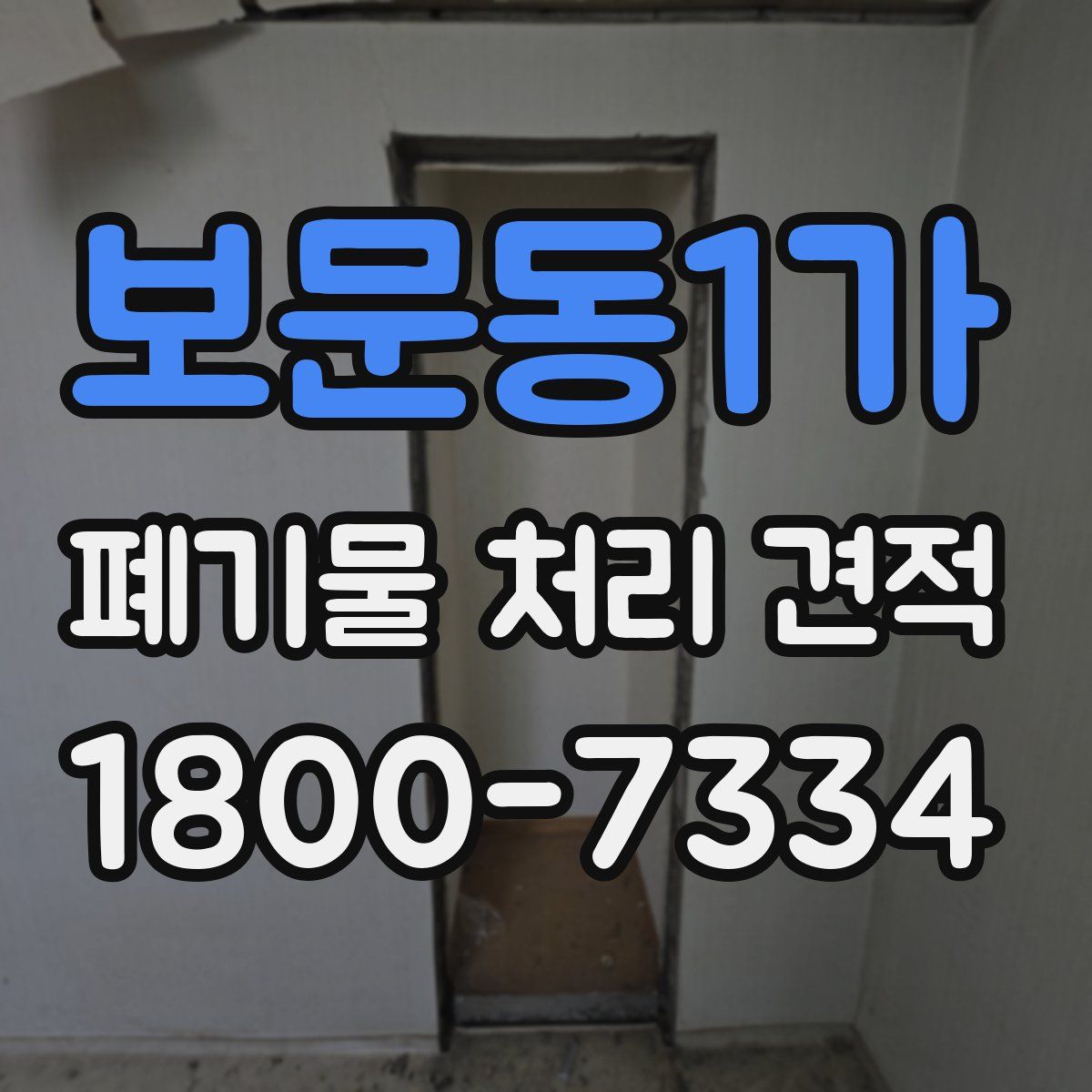 보문동1가 폐기물 처리 견적